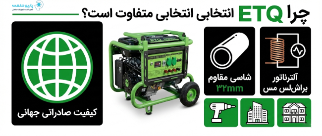 اینفوگرافی ویژگی‌های موتور برق ETQ